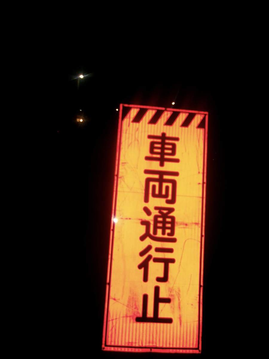 車両通行止の電光表示板